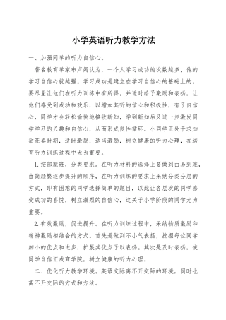小学英语听力教学方法