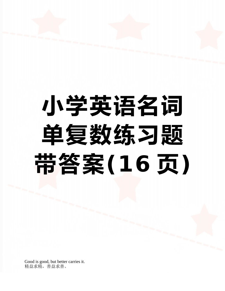 小学英语名词单复数练习题带答案_第1页
