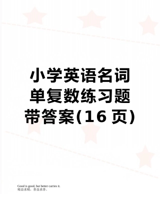 小学英语名词单复数练习题带答案