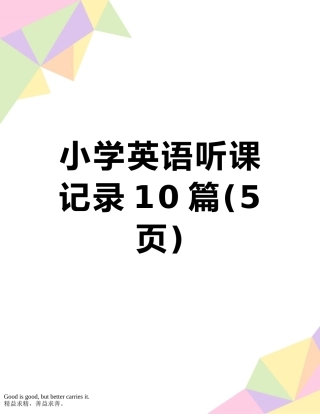 小学英语听课记录10篇