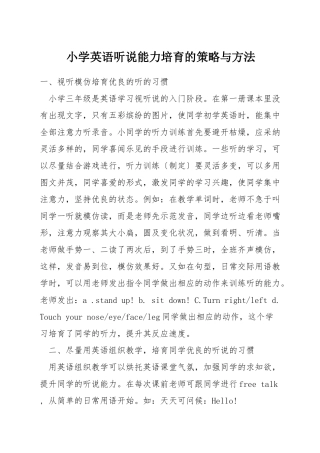 小学英语听说能力培养的策略与方法