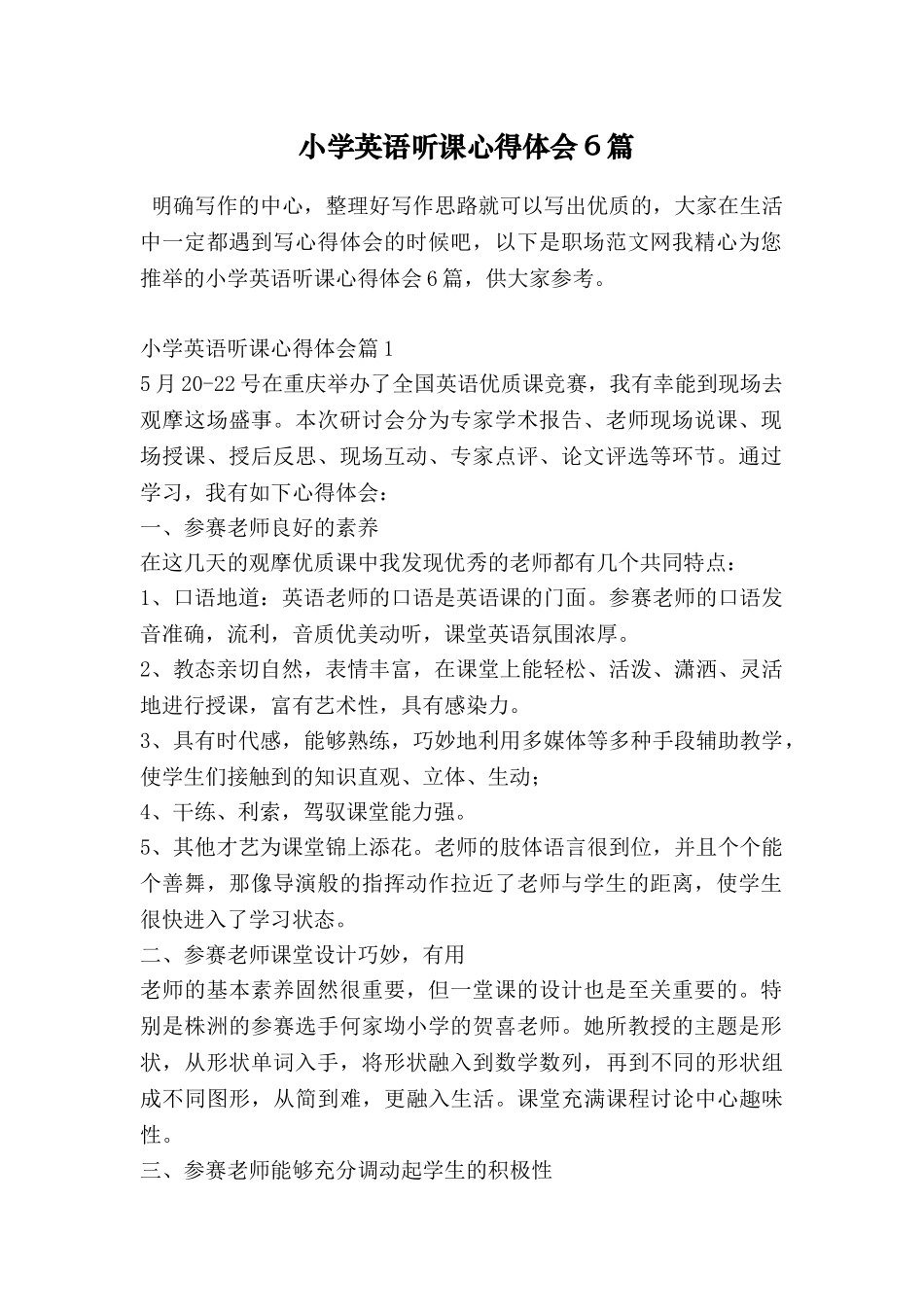小学英语听课心得体会6篇_第1页