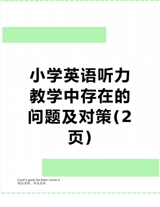 小学英语听力教学中存在的问题及对策