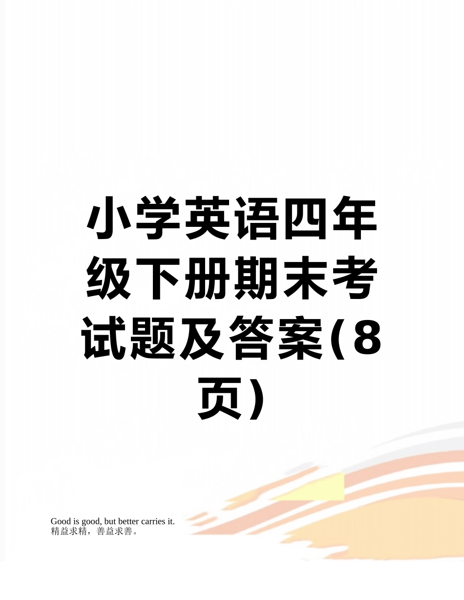 小学英语四年级下册期末考试题及答案_第1页