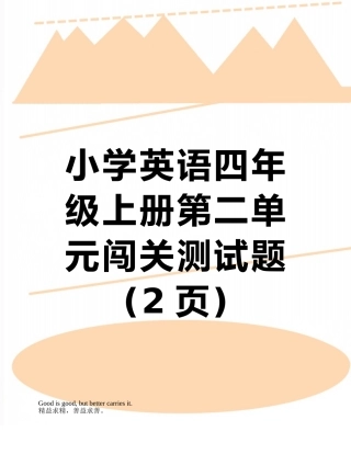 小学英语四年级上册第二单元闯关测试题