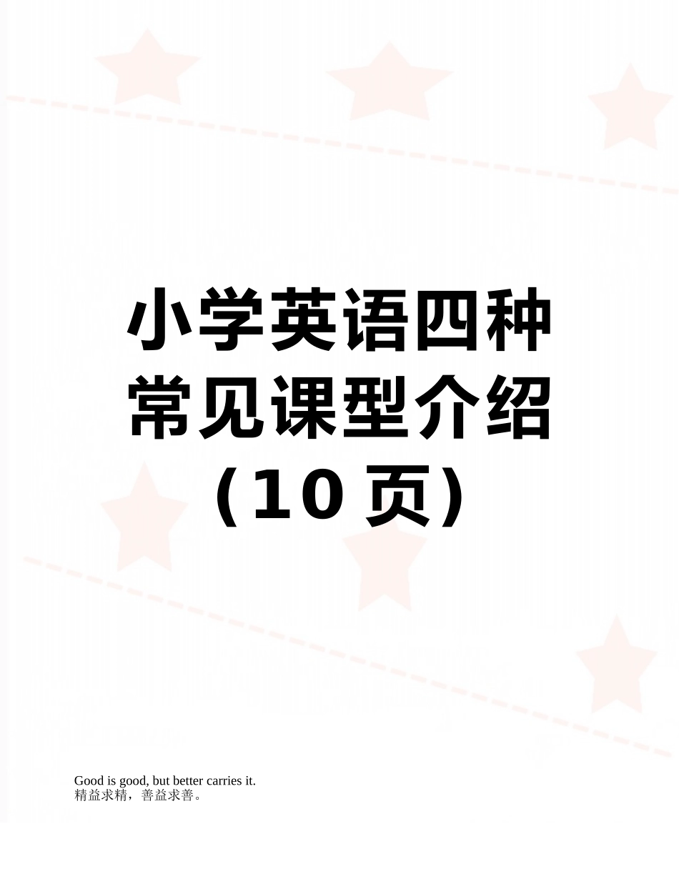 小学英语四种常见课型介绍_第1页