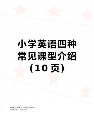小学英语四种常见课型介绍