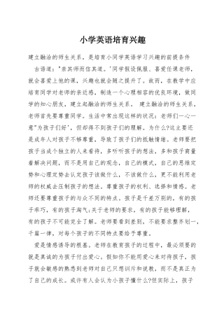 小学英语培养兴趣