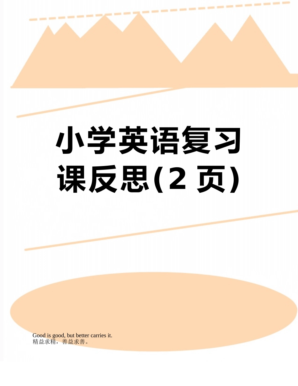 小学英语复习课反思_第1页