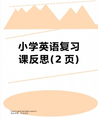 小学英语复习课反思