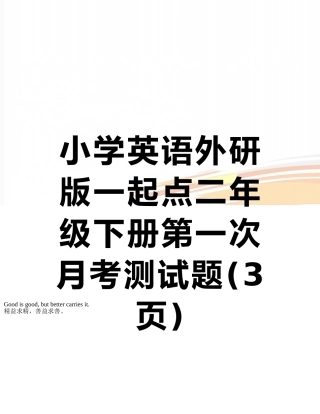 小学英语外研版一起点二年级下册第一次月考测试题