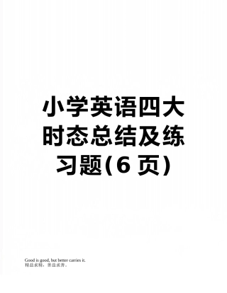小学英语四大时态总结及练习题