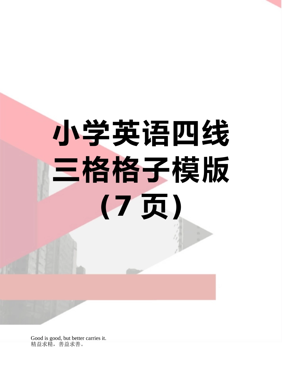 小学英语四线三格格子模版_第1页