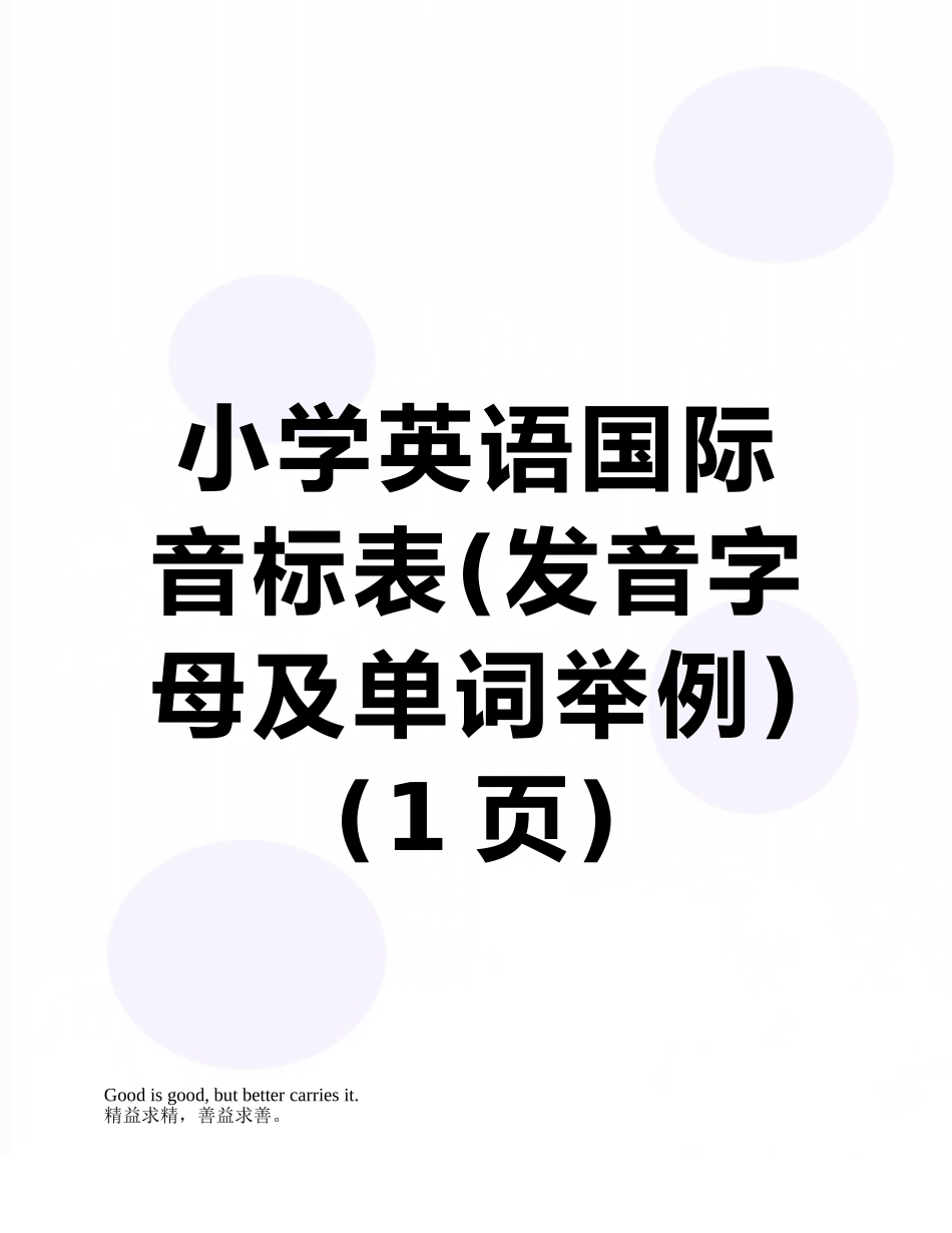 小学英语国际音标表_第1页