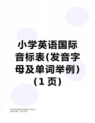 小学英语国际音标表