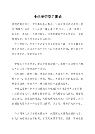 小学英语学习困难