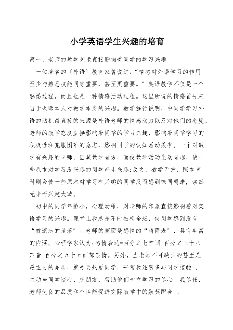 小学英语学生兴趣的培养_第1页