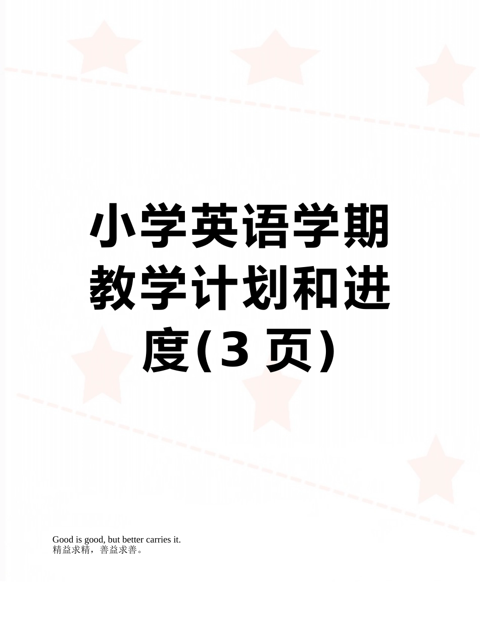 小学英语学期教学计划和进度_第1页