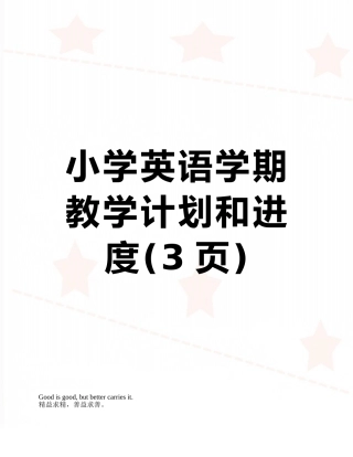 小学英语学期教学计划和进度