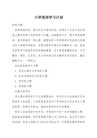 小学英语学习计划