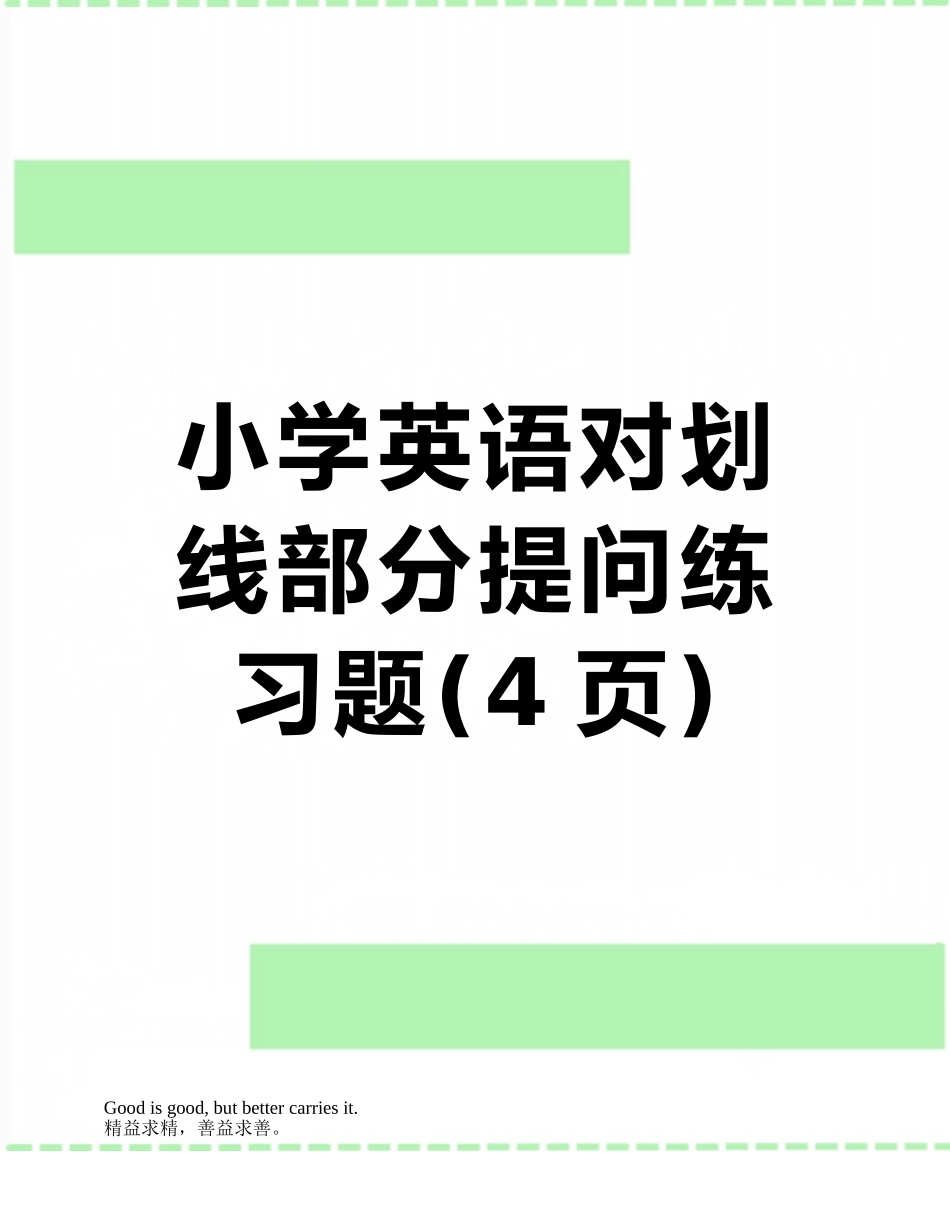 小学英语对划线部分提问练习题_第1页