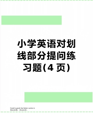 小学英语对划线部分提问练习题