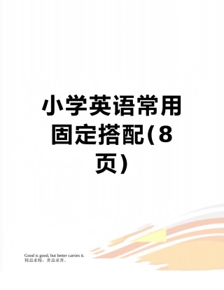 小学英语常用固定搭配