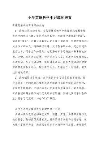 小学英语教学中兴趣的培养