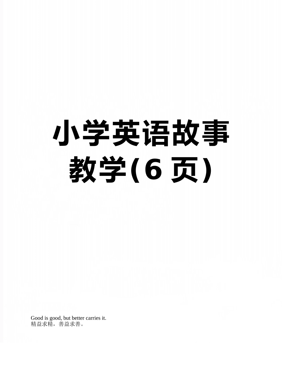 小学英语故事教学_第1页