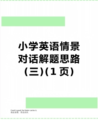 小学英语情景对话解题思路