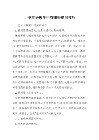 小学英语教学中有哪些提问技巧