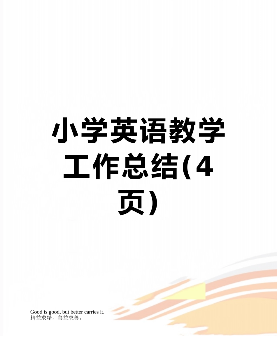 小学英语教学工作总结_第1页