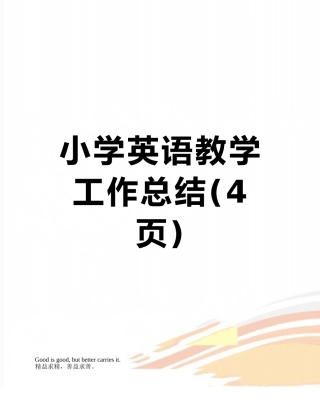 小学英语教学工作总结