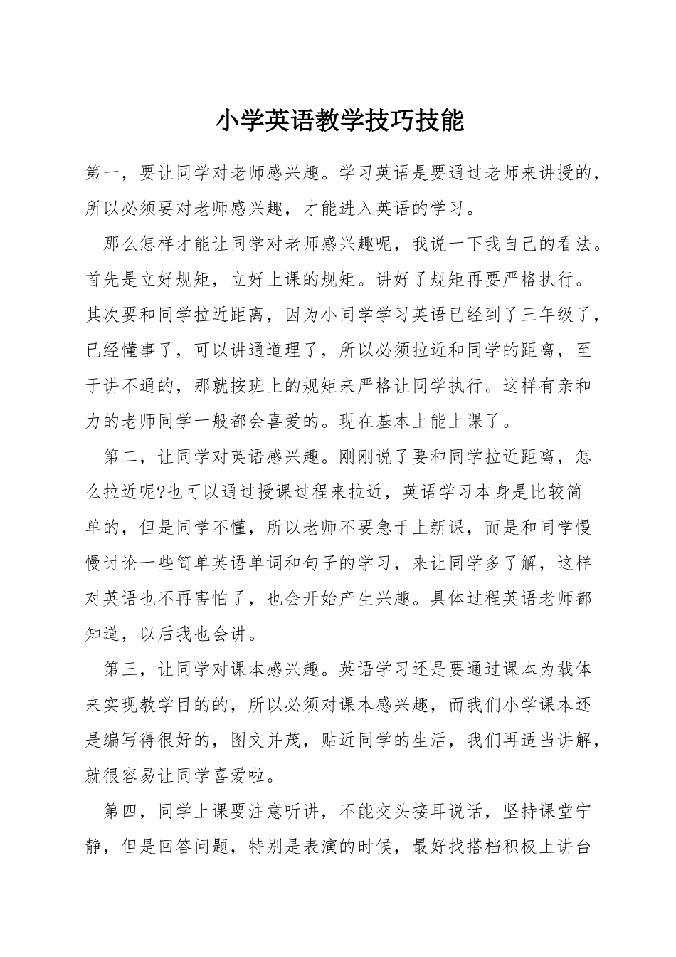 小学英语教学技巧技能_第1页