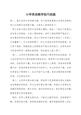 小学英语教学技巧技能