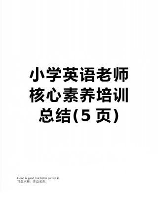 小学英语教师核心素养培训总结