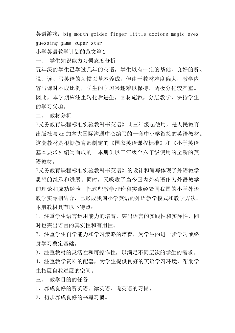 小学英语教学计划的范文8篇_第3页