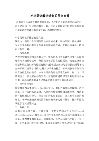小学英语教学计划的范文8篇
