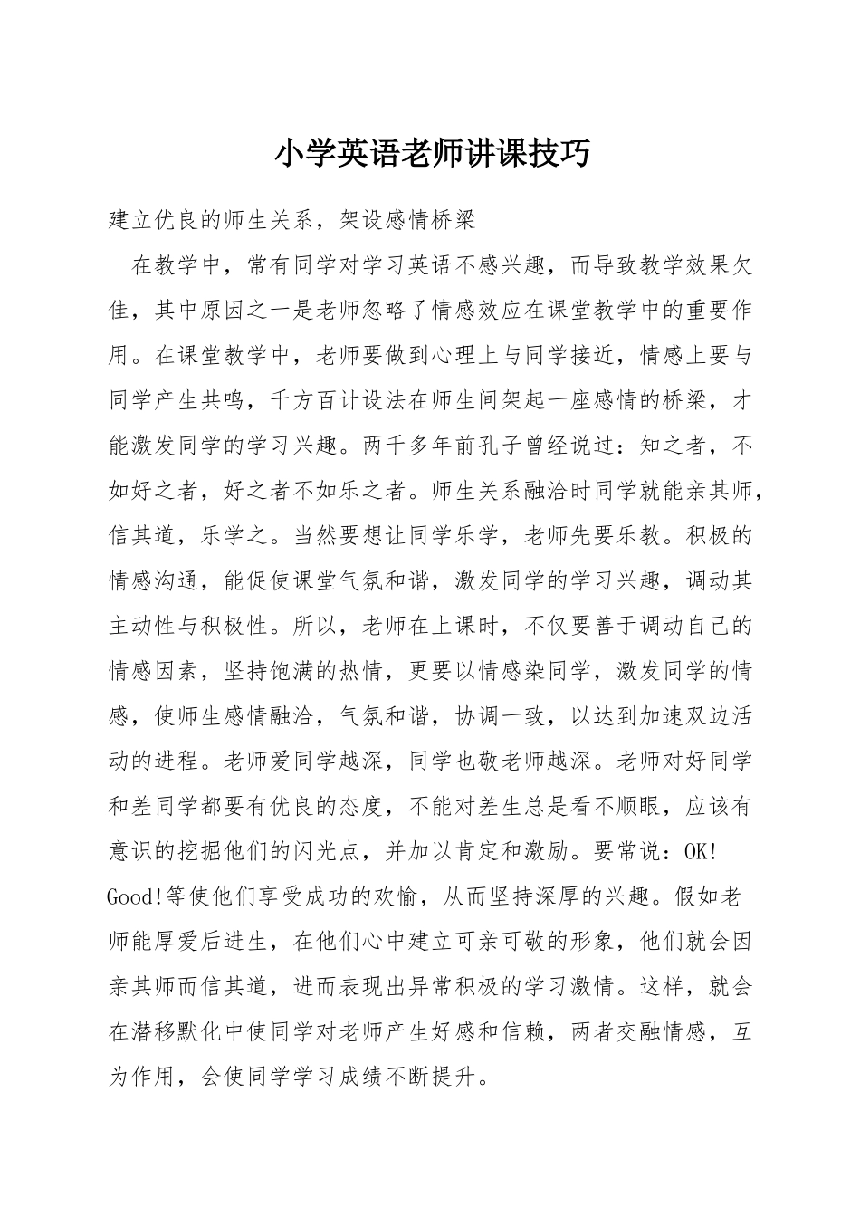 小学英语教师讲课技巧_第1页