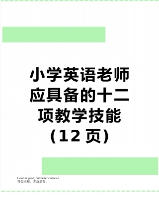小学英语教师应具备的十二项教学技能