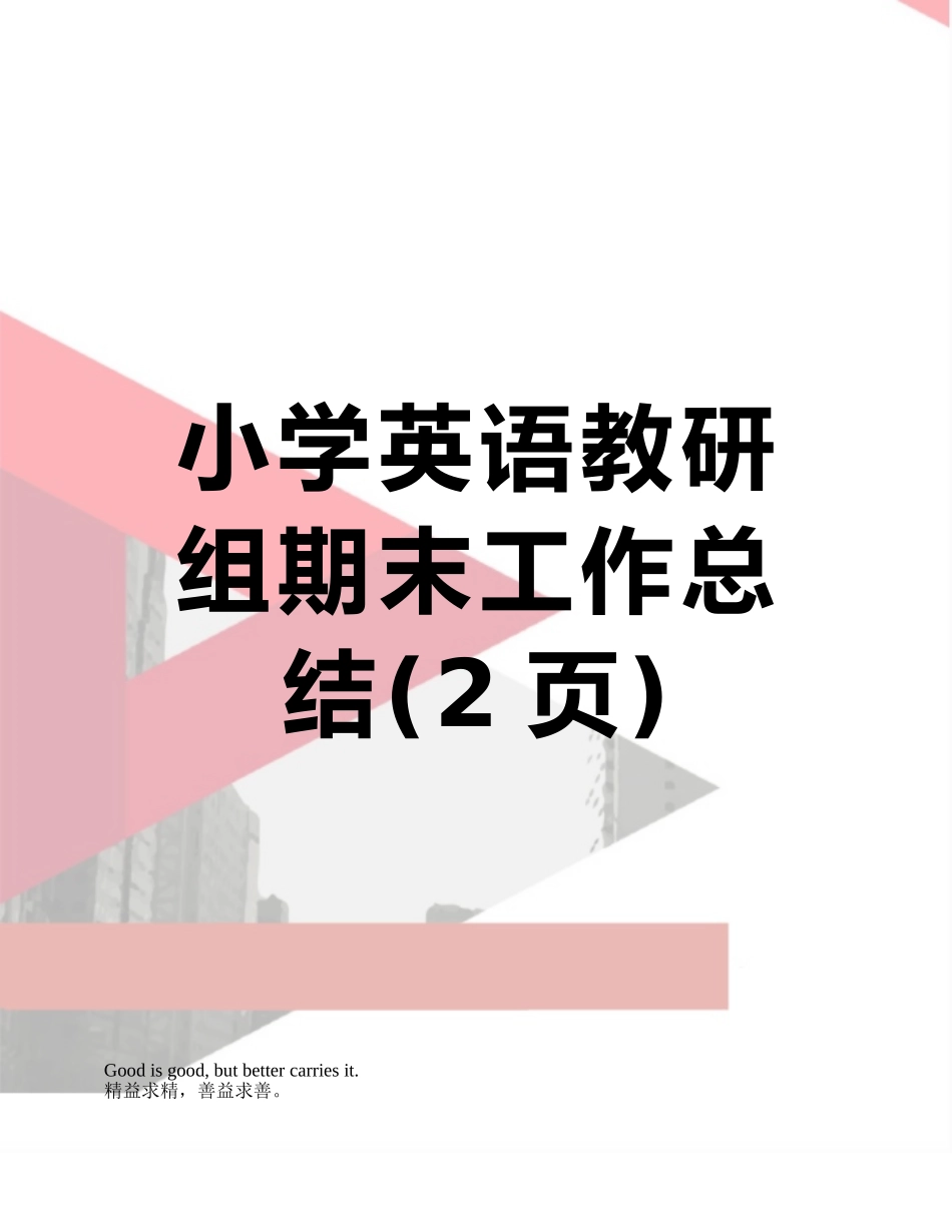 小学英语教研组期末工作总结_第1页
