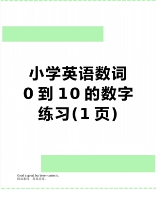 小学英语数词0到10的数字练习