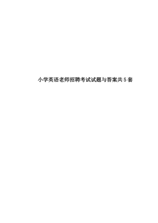 小学英语教师招聘考试试题与答案共5套