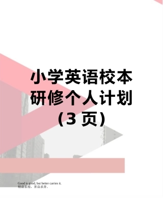 小学英语校本研修个人计划