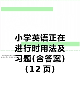 小学英语正在进行时用法及习题