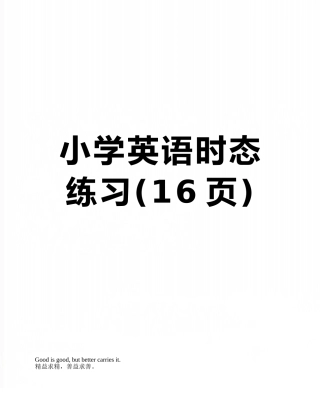 小学英语时态练习