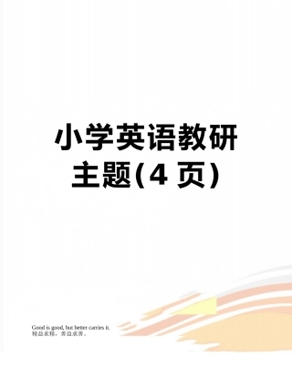 小学英语教研主题