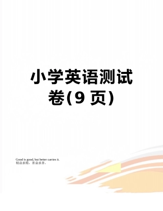 小学英语测试卷