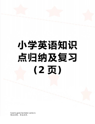 小学英语知识点归纳及复习
