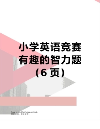 小学英语竞赛有趣的智力题